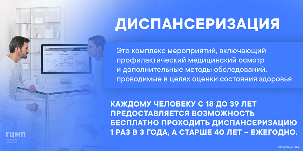 Диспансеризация