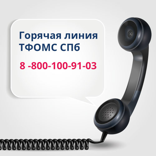 горячая линия омс