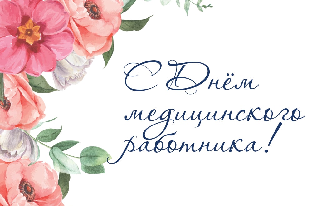 день медицинского работника