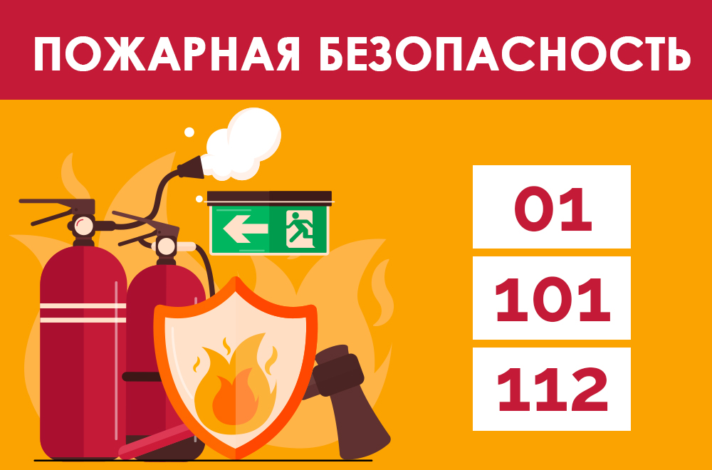 Противопожарная безопасность