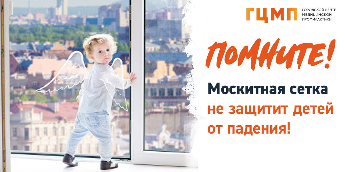 Осторожно! Ребенок у окна!