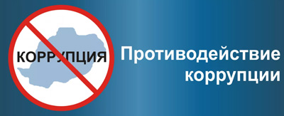 Противодействие коррупции